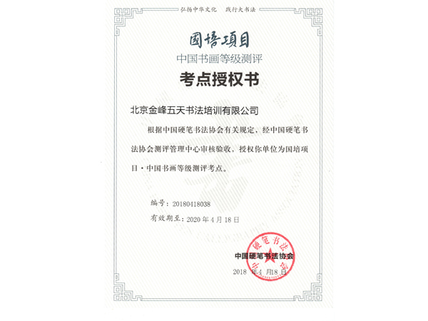 [未审核]中国书画等级测评考点授权书
