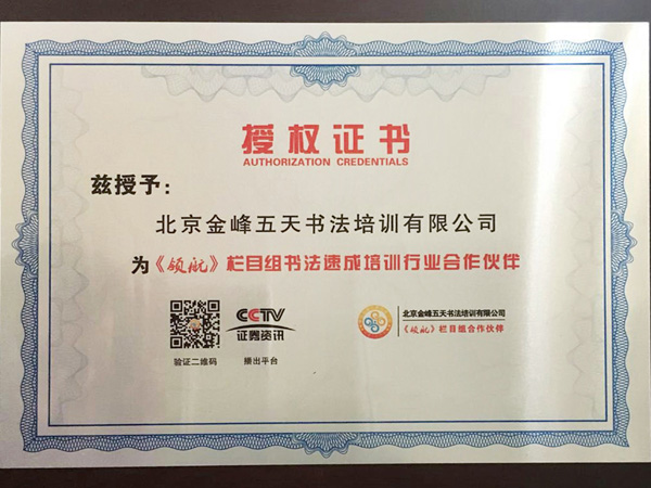 [未审核]《领航》栏目组书法速成培训行业合作伙伴