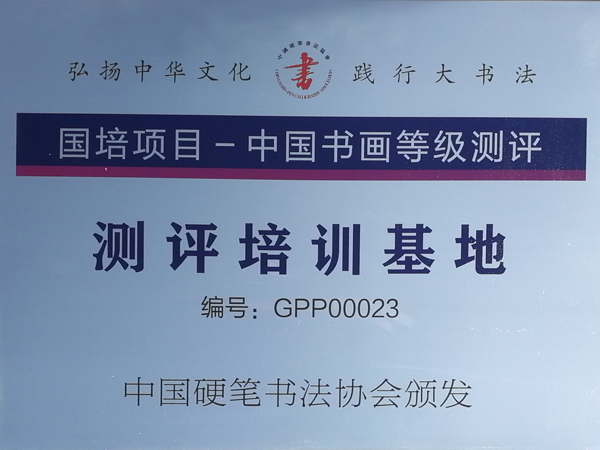 [未审核]金峰练字为中国书画等级测评-测评培训基地