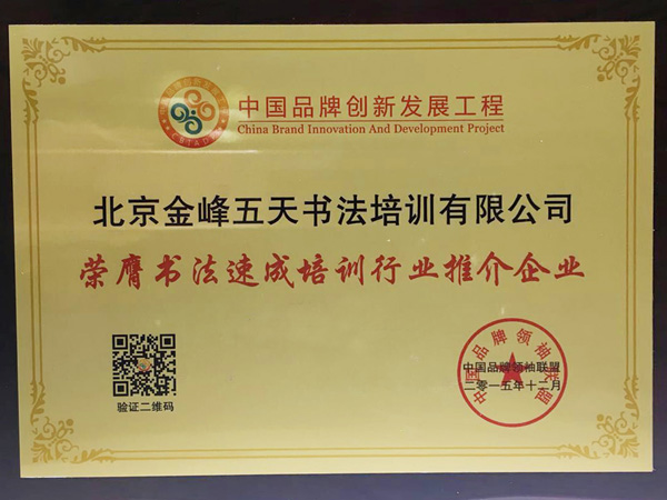 [未审核]金峰书法合作荣获书法速成行业推荐企业