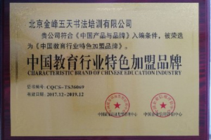 [未审核]金峰练字合作荣获《中国教育行业特色教育品牌》