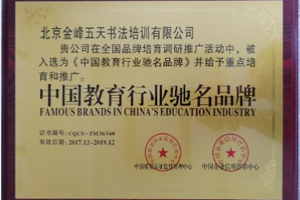 [未审核]金峰练字荣获《中国教育行业驰名品牌》