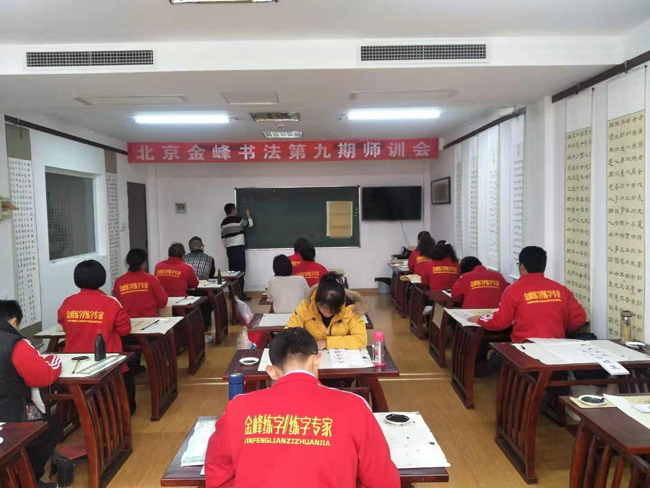 北京金峰书法第七期师资复训会