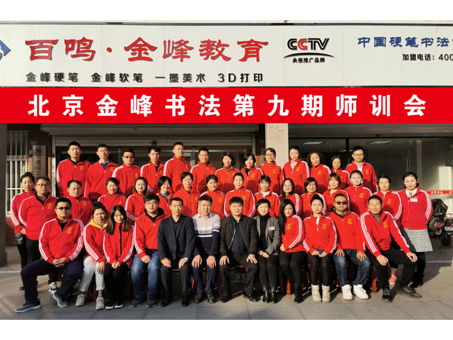 北京金峰书法第九期师资复训会