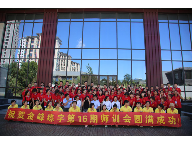 北京金峰练字第十六期师资复训会